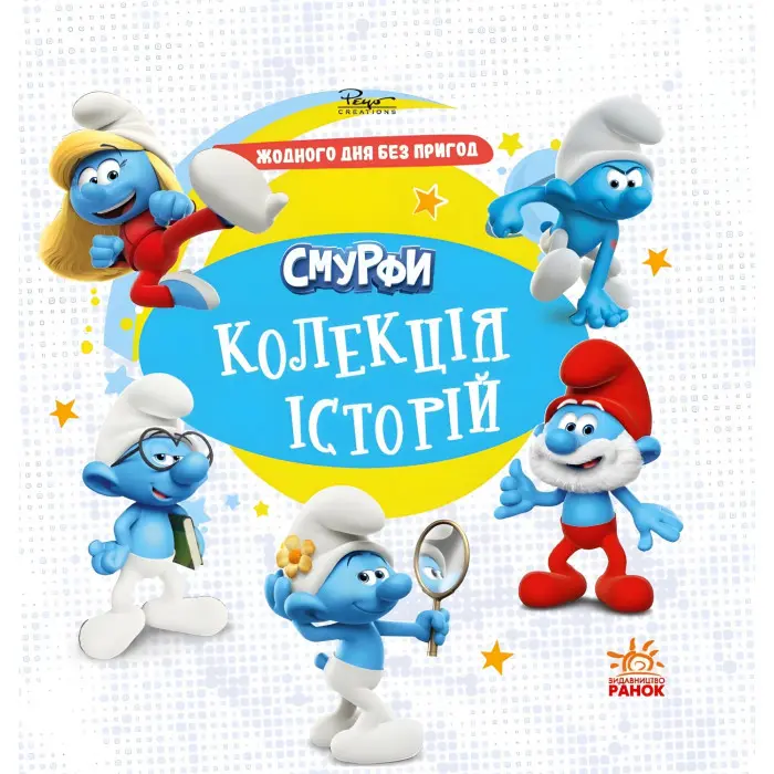 Книга Смурфи «Колекція історій» Жодного дня без пригод – короткі добрі історії для дітей (9786170996404)