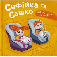 Книга «Софійка та Сашко. Люблять їздити в авто» К. Столяренко - для дітей 2+ (9786175475874)