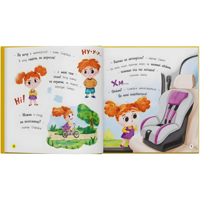 Книга «Софійка та Сашко. Люблять їздити в авто» К. Столяренко - для дітей 2+ (9786175475874)