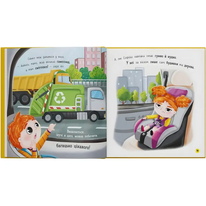 Книга «Софійка та Сашко. Люблять їздити в авто» К. Столяренко - для дітей 2+ (9786175475874)
