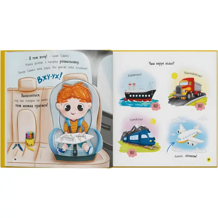 Книга «Софійка та Сашко. Люблять їздити в авто» К. Столяренко - для дітей 2+ (9786175475874)