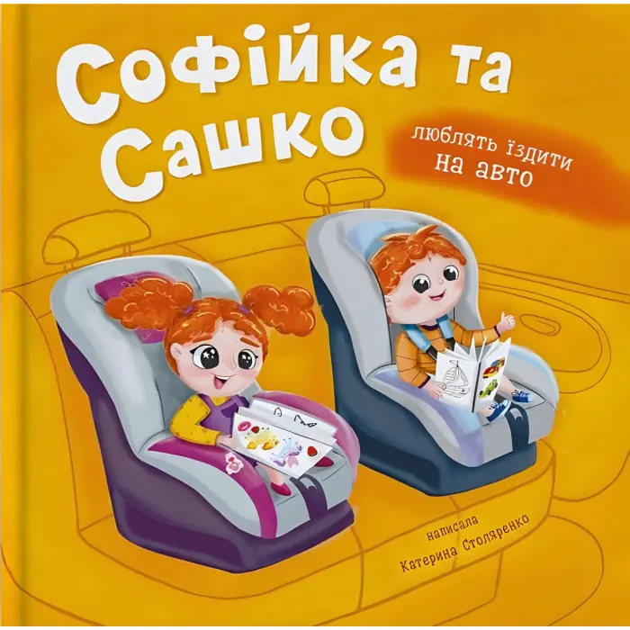 Книга «Софійка та Сашко. Люблять їздити в авто» К. Столяренко - для дітей 2+ (9786175475874)