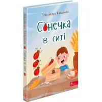 Книга Сонечка в ситі (збірка дитячих віршів) - Олександра Ковальова (9786178229672)