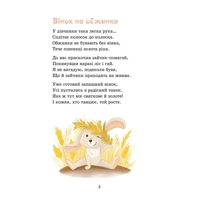 Книга Сонечка в ситі (збірка дитячих віршів) - Олександра Ковальова (9786178229672)