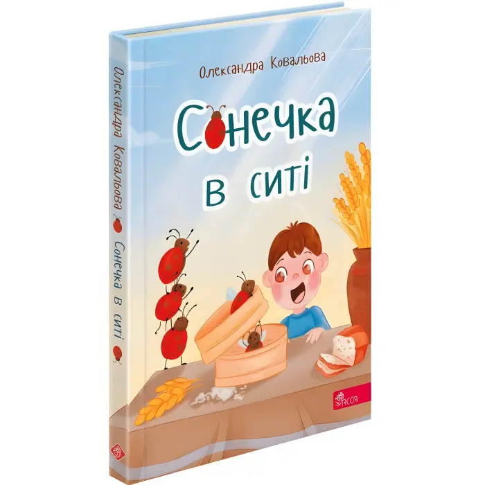 Книга Сонечка в ситі (збірка дитячих віршів) - Олександра Ковальова (9786178229672)