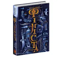 Книга Сонний дім - Наталія Щерба (9789664297421)