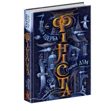 Книга Сонний дім - Наталія Щерба (9789664297421)