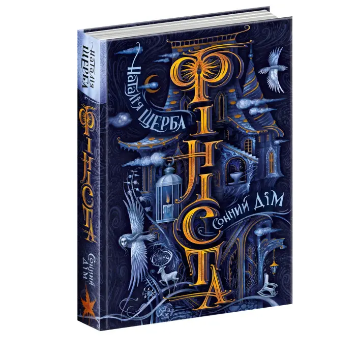 Книга Сонний дім - Наталія Щерба (9789664297421)