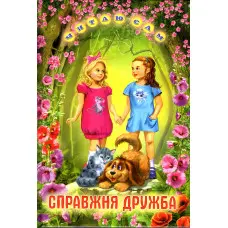 Книга «Справжня дружба» Оповідання для дітей 5–8 років (9789661694971)