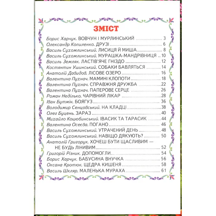 Книга «Справжня дружба» Оповідання для дітей 5–8 років (9789661694971)
