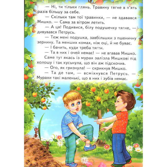 Книга «Справжня дружба» Оповідання для дітей 5–8 років (9789661694971)