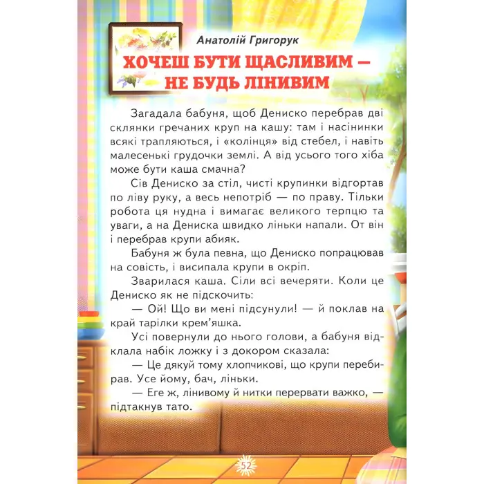 Книга «Справжня дружба» Оповідання для дітей 5–8 років (9789661694971)