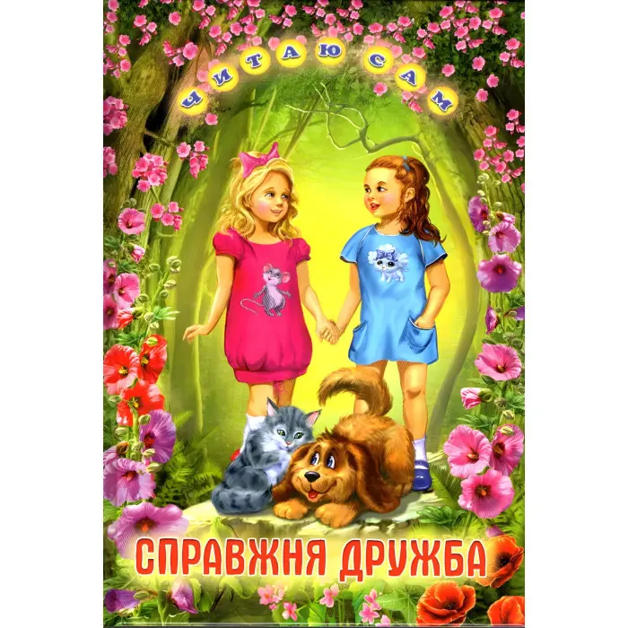 Книга «Справжня дружба» Оповідання для дітей 5–8 років (9789661694971)