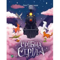 Книга Срібна стріла - Лев Ґроссман (9789669828231)