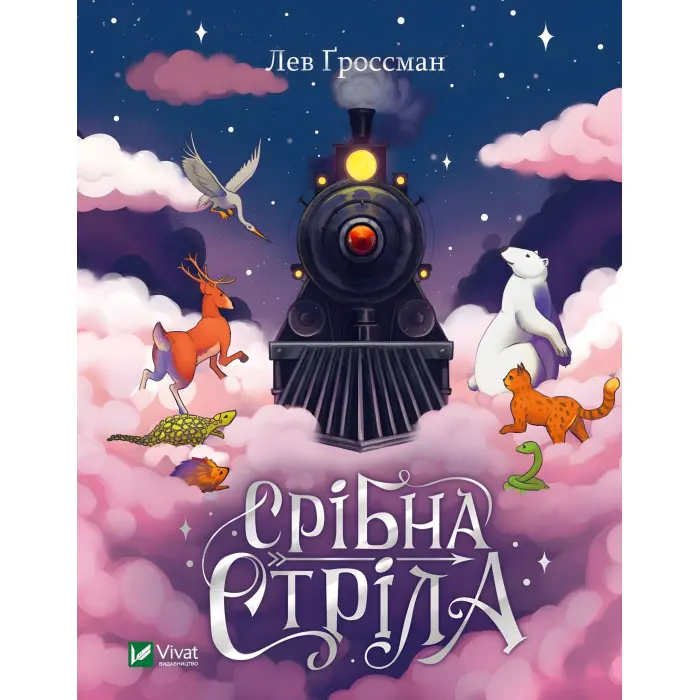 Книга Срібна стріла - Лев Ґроссман (9789669828231)