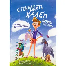 Книга Стонадцять халеп Остапа Квіточки. - Сашко Дерманський. Казкова повість для дітей (9786178177126)