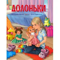 Книга Сторінка за сторінкою Долоньки - Катерина Кулик (9786170985477)