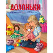 Книга Сторінка за сторінкою Долоньки - Катерина Кулик (9786170985477)