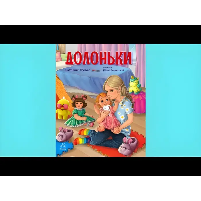 Книга Сторінка за сторінкою Долоньки - Катерина Кулик (9786170985477)