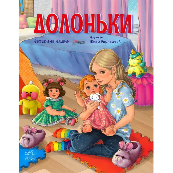 Книга Сторінка за сторінкою Долоньки - Катерина Кулик (9786170985477)
