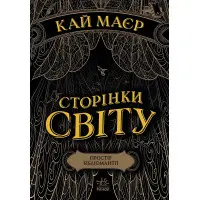 Книга Сторінки світу. Простір бібліомантії. Книга 1 - Кай Маєр (9786170963758)
