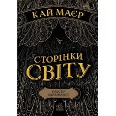Книга Сторінки світу. Простір бібліомантії. Книга 1 - Кай Маєр (9786170963758)