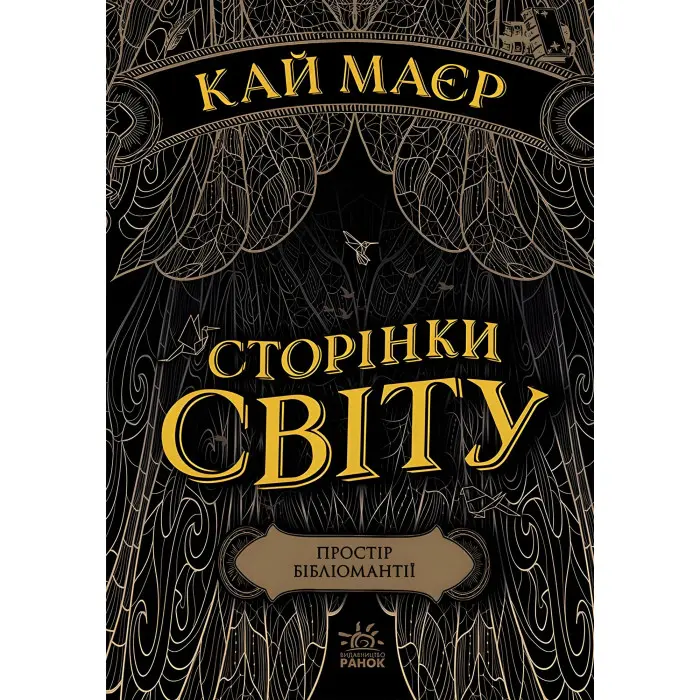 Книга Сторінки світу. Простір бібліомантії. Книга 1 - Кай Маєр (9786170963758)
