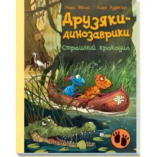 Книга Страшний крокодил - Ларс Мелє (9786170982933)