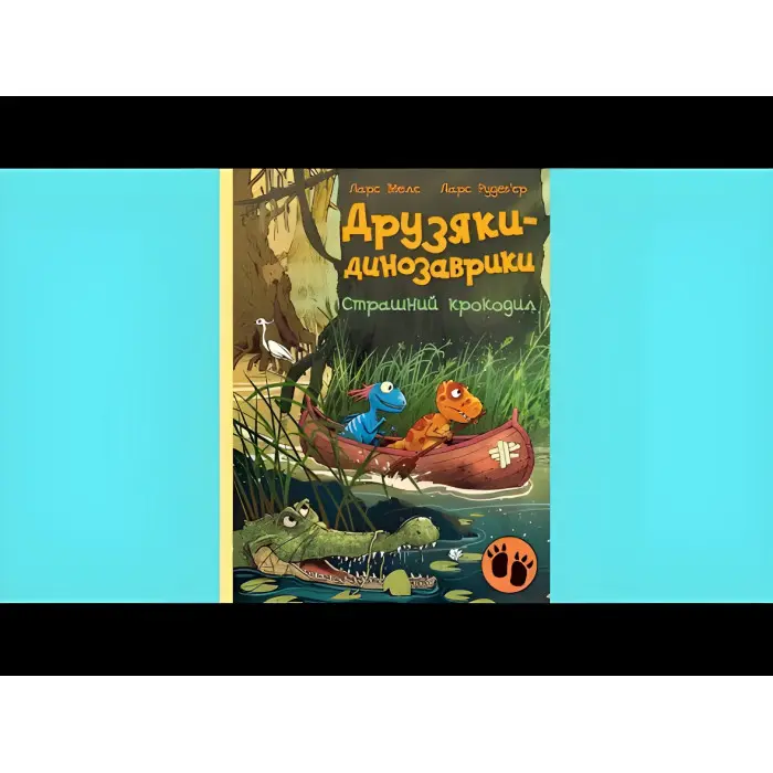 Книга Страшний крокодил - Ларс Мелє (9786170982933)