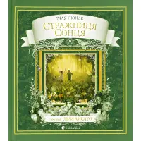 Книга Стражниця сонця - Люнде Мая (9789666799930)