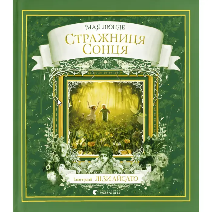 Книга Стражниця сонця - Люнде Мая (9789666799930)
