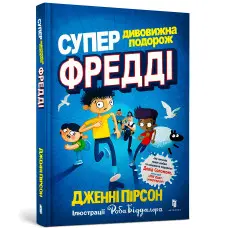 Книга Супердивовижна подорож Фредді - Дженні Пірсон (9786177940950)