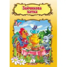 Книга Світ дитинства Зайчикова хатка (9789669132963)