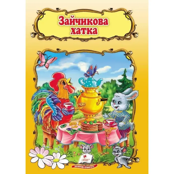 Книга Світ дитинства Зайчикова хатка (9789669132963)