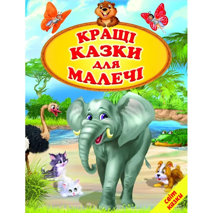 Книга Світ казки «Кращі казки для малечі» – збірка улюблених дитячих казок (9786177403561)