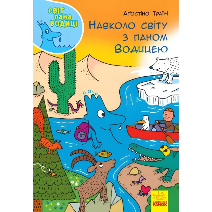 Книга Світ пана Водиці. Навколо світу з паном Водицею - Агостіно Траїні (9786170954091)