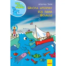 Книга Світ пана Водиці. Школа шторму від пана Водиці - Агостіно Траїні (9786170954084)