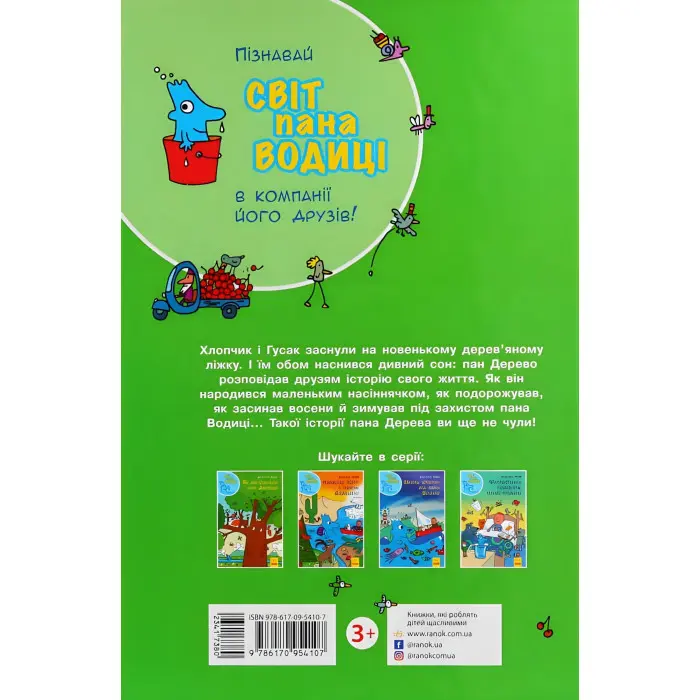 Книга Світ пана Водиці. Як народився пан Дерево - Агостіно Траїні (9786170954107)