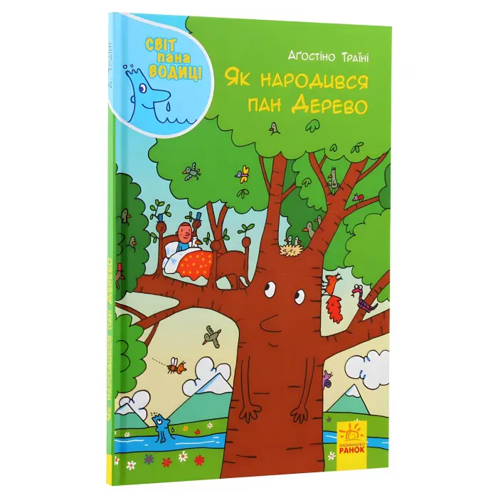 Книга Світ пана Водиці. Як народився пан Дерево - Агостіно Траїні (9786170954107)