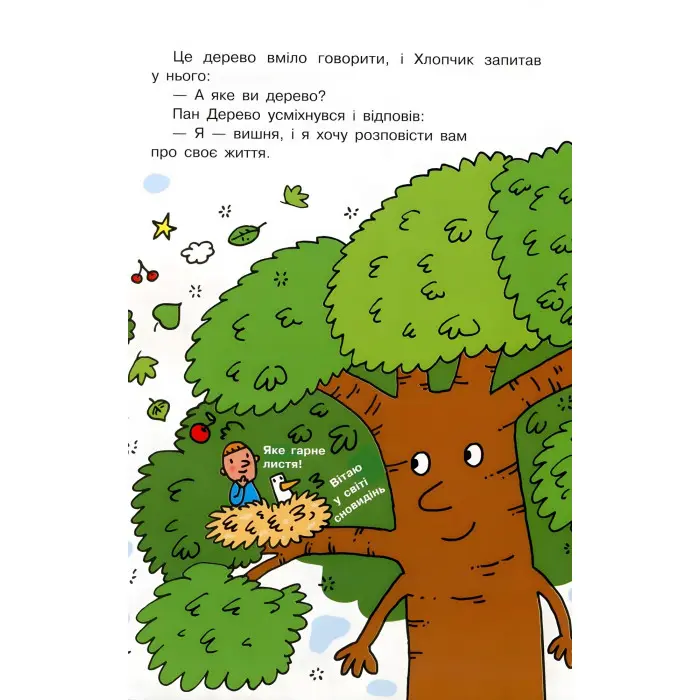 Книга Світ пана Водиці. Як народився пан Дерево - Агостіно Траїні (9786170954107)