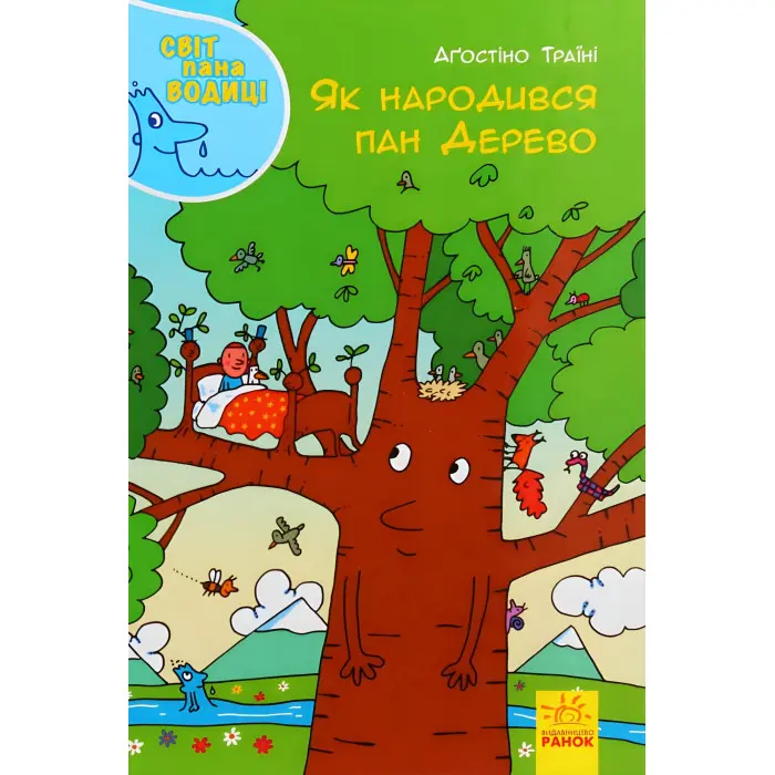 Книга Світ пана Водиці. Як народився пан Дерево - Агостіно Траїні (9786170954107)