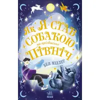 Книга Миры Бена Миллера Как я стал собакой по кличке Север? - Бен Миллер (9786170981196)