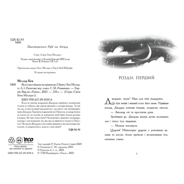 Книга Світи Бена Міллера Як я став собакою на прізвисько Північ? - Бен Міллер (9786170981196)