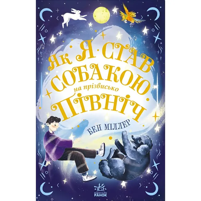Книга Світи Бена Міллера Як я став собакою на прізвисько Північ? - Бен Міллер (9786170981196)