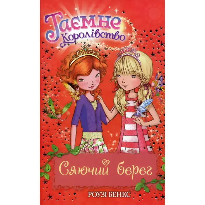 Книга Сяючий берег (кн.6) - Розі Бенкс (978-966-917-073-6)