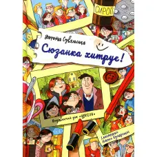 Книга Сюзанка хитрує - Дорота Сувальська (9789664295205)