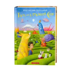 Книга Там, де блукають сни - Ростислав Попский (9786175851890)