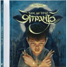 Книга Там, де тече Ятрань - Марія Правда (9789664481950)