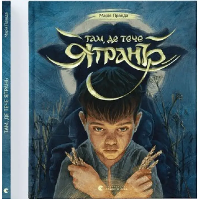 Книга Там, де тече Ятрань - Марія Правда (9789664481950)