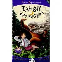Книга Танок чугайстра - Сашко Дерманський (9789664211908)